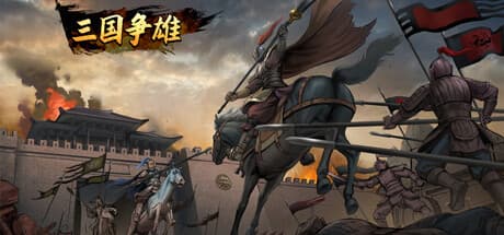 三国争雄:リアルタイムストラテジーで天下統一を目指せ