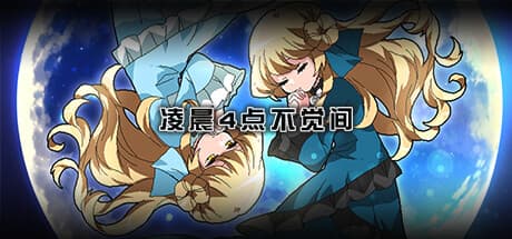 凌晨4点不觉间：シミュレーションRPGの新たな体験
