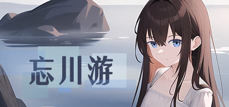 忘川游: アニメ風ビジュアルノベルRPG