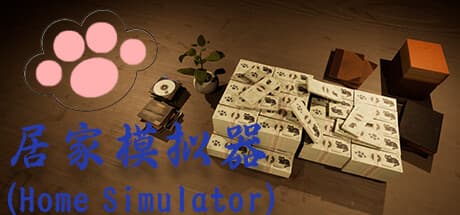 居家模拟器(Home Simulator): 日常シミュレーションとサバイバルの新境地