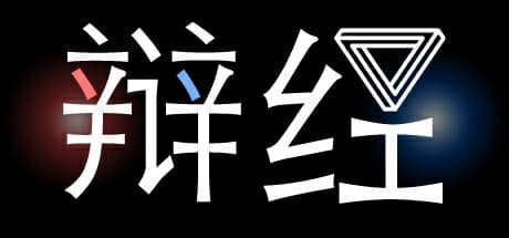 辩经[Yo_Choice!!!!!]: A Futuristic Visual Novel Experience