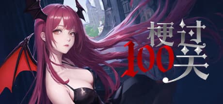 梗过100关:ミーム満載のローグライク・タワークライム