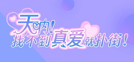 天呐!找不到真爱就扑街!:人生やり直し恋愛シミュレーション