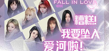 糟糕,我要坠入爱河啦!: A Journey of Love and Dreams