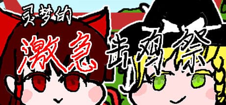 霊夢の激急撃鶏祭:アクションRPGアドベンチャーが待つ