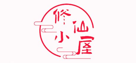 修仙小屋:まったり遊べる放置系シミュレーション