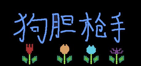 狗胆枪手:2Dアクションローグライクシューター