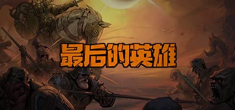 The Last Heroes: Turn-Based Strategy Roguelike