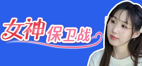 女神保卫战:互动式FMV恋爱模拟