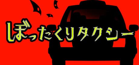 ぼったくりタクシー:お客様を騙しきれるか!?スリル満点の詐欺アドベンチャー