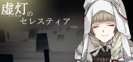 虚灯のセレスティア:記憶と生存の物語RPG