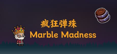 マーブルマッドネス:転がして、ぶつけて、勝利への道筋を構築せよ