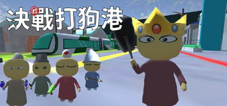 決戰打狗港: Third-Person Shooter Action