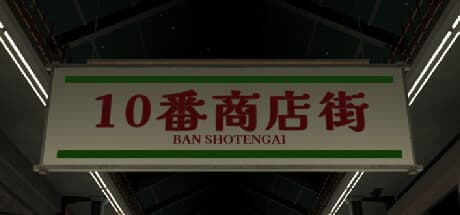 十番商店街 〜日本の商店街からの脱出〜 [beta] — ユニークなサバイバル体験