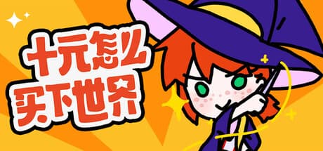 十元怎么买下世界：カジュアルシミュレーションの冒険