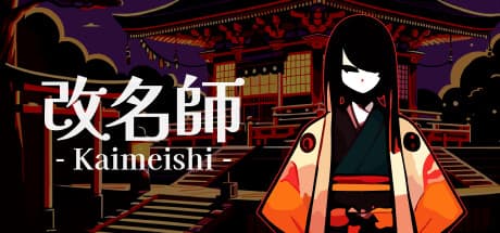 改名師:嫉妬深い妖怪と戦う名前を変える者