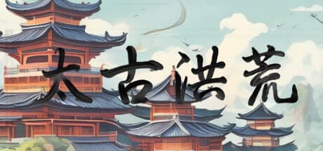 太古洪荒:放置系戦略サンドボックスで宗門を導こう