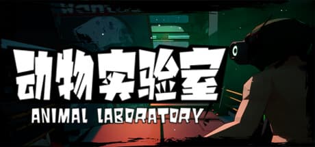 Animal Laboratory:宇宙からの脱出と変身