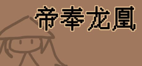 帝奉龙凰 DI FENG LONG HUANG:採掘とワードゲーム要素を備えた育成RPG