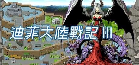 迪菲大陸戰記 III — 記憶と友情を巡る旅