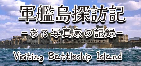 軍艦島探訪記:写真家が見た記録。廃墟の島を巡る。