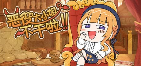 The Villainess Quits:問題児からスター卒業生へ