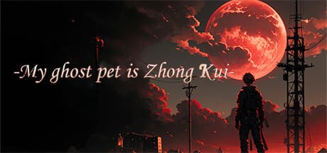 我鬼宠是钟馗:百鬼録と sect 構築の物語