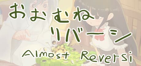 Almost reversi — デッキ構築型リバーシ戦略