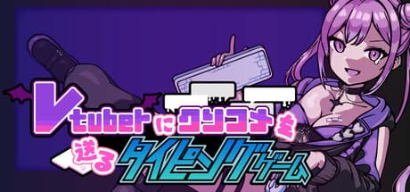 Vtuberにクソコメを送るタイピングゲーム:怒涛のコメントでハイスコアを目指せ!