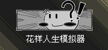 花様人生シミュレーター:あなただけの運命を創造