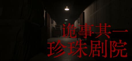 诡事其一珍珠剧院: A Chinese Horror Adventure