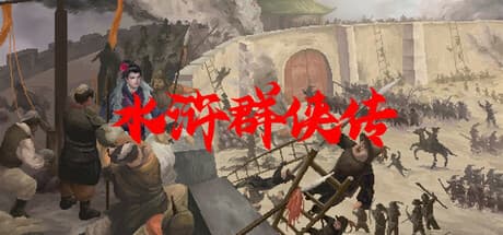 水滸群侠伝：宋王朝を舞台にしたRPGアドベンチャー