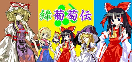 緑葡萄伝(幻想葡萄伝):幻想郷を舞台にした東方カードバトルRPG
