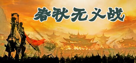 春秋无义战 — ひねりの効いたターン制カード戦略