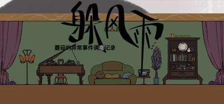 マッシュルーム調査：逃げる雨 - 不思議な雨の謎を解き明かす