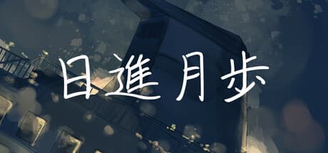 日進月歩: A Parallel Journey on the Sea