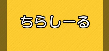 ちらしーる: テーマ別フライヤー連結パズルで脳を刺激