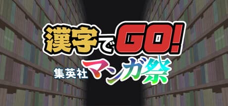 漢字でGO! 集英社マンガ祭:漢字力を試そう!