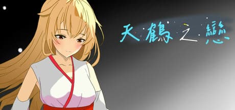 天鶴之戀: A Summer Romance Visual Novel with Branching Paths