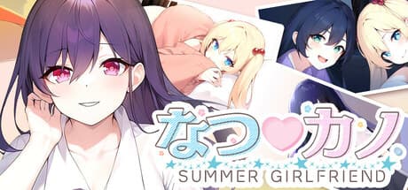 なつ♡カノ SUMMER GIRLFRIEND:夏の恋を描くビジュアルノベル