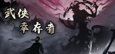 武侠幸存者:2D武術アクションローグライク