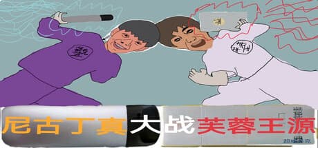 ニグディンは本当に芙蓉王淵と戦った:無料コメディアドベンチャー