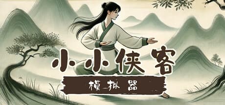 小小侠客模拟器:ローグライク武侠戦略アドベンチャー