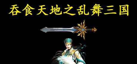 吞食天地之乱舞三国:乱世を駆け抜けるターン制RPG