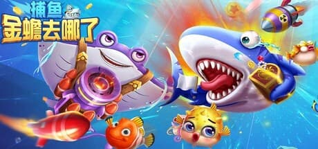 捕鱼金蟾去哪了: 映画級のグラフィックで楽しむ、新時代のアーケード釣りゲーム