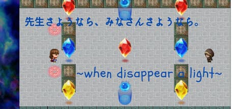 when disappear a light: プレイヤーの選択が運命を変えるRPG