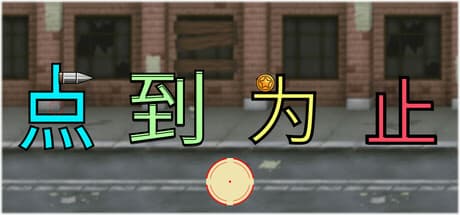 《'点'到为止》: Click Your Way Through a 2-Hour Light Shooter Adventure