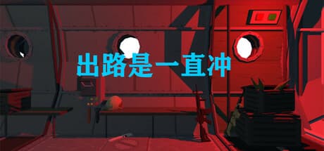 出路是一直冲: Intense Robot Shooting Action