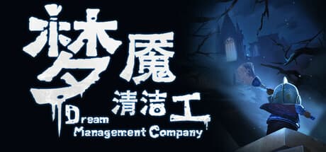 梦境管理公司：梦魇清洁工：梦境中的黑暗势力を撃退せよ