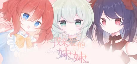 我亲爱的妹妹 Happy Sisters Life:家族の絆を育む感動的なRPG